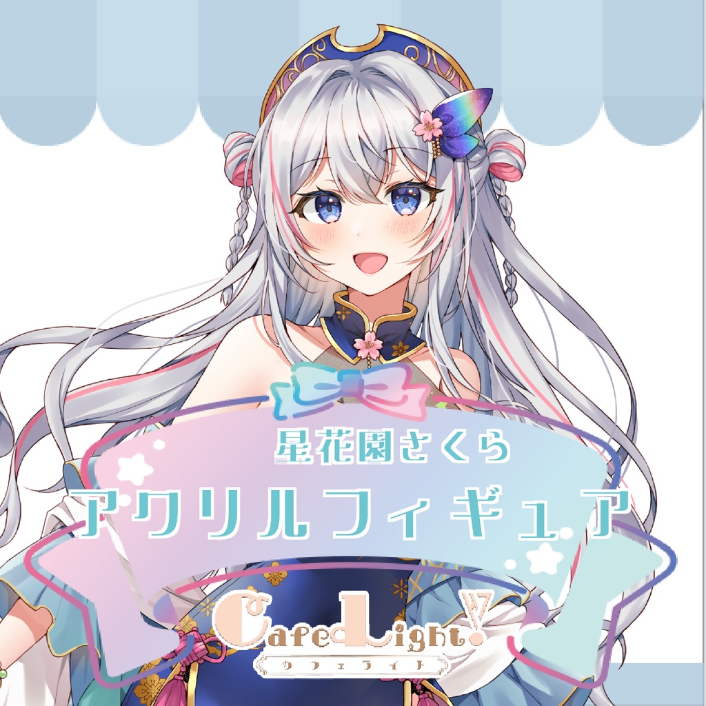 星花園さくらコラボカフェアクリルフィギュア