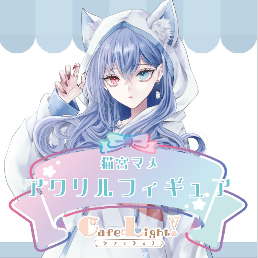 猫宮マメコラボカフェアクリルフィギュア