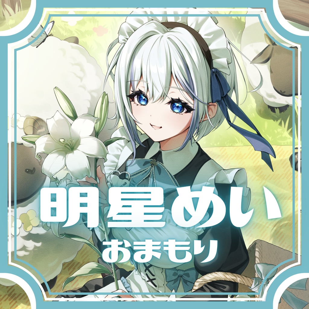 明星めい：アクリルお守り