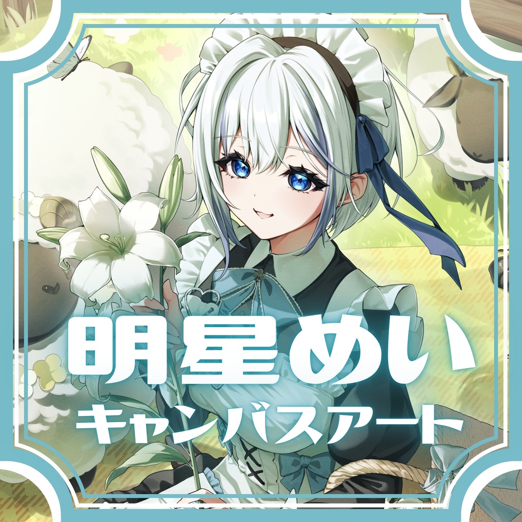 【受注生産】明星めい：キャンバスアート