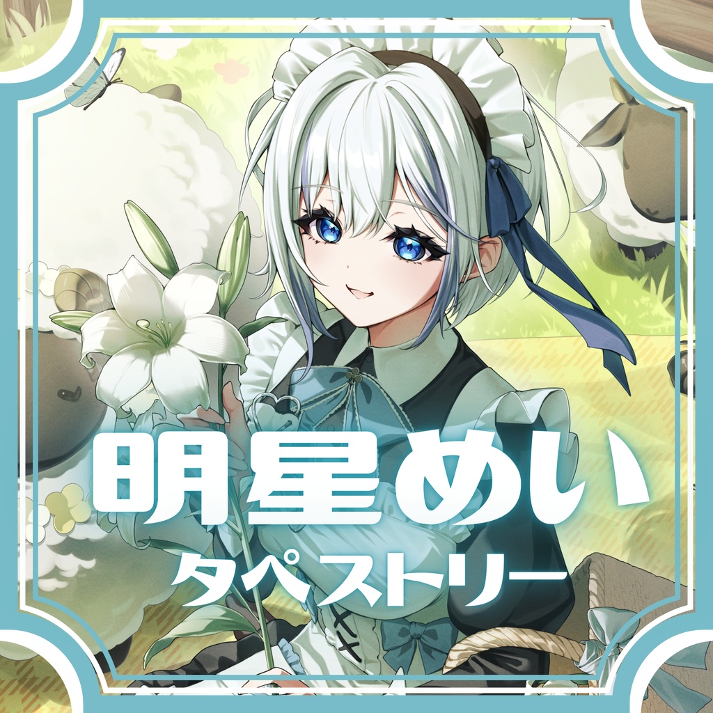 【受注生産】明星めい：タペストリー
