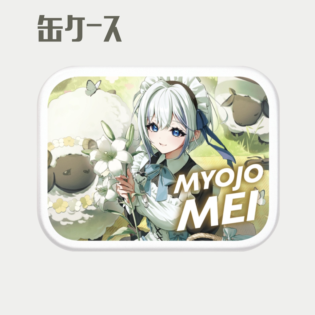 【受注生産】明星めい:缶ケース&ステッカー