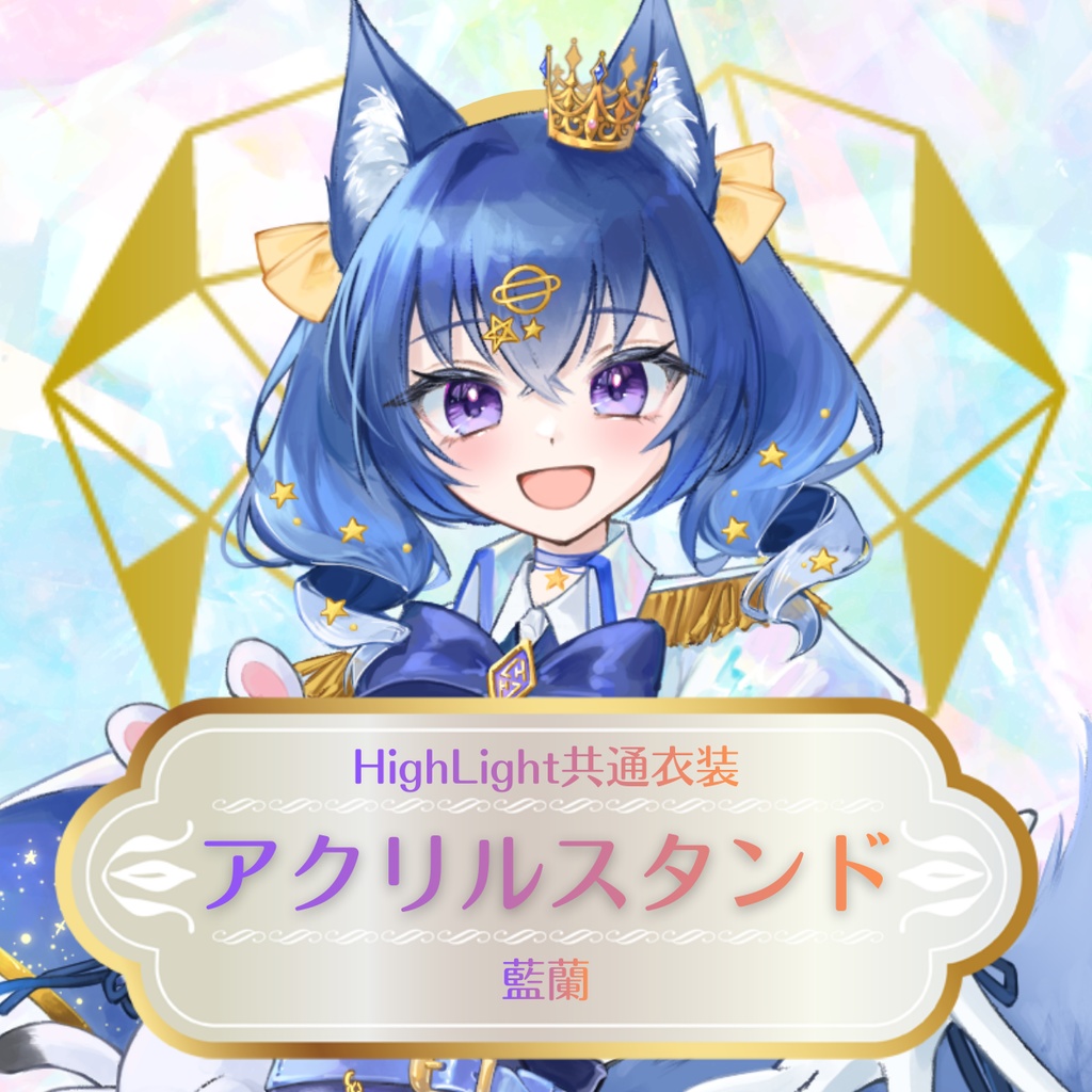 【藍蘭】HighLight共通衣装アクリルスタンド