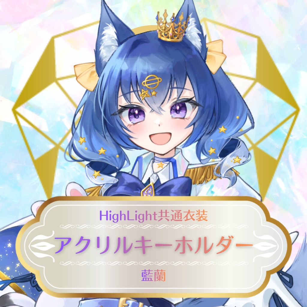 【藍蘭】HighLight共通衣装アクリルキーホルダー