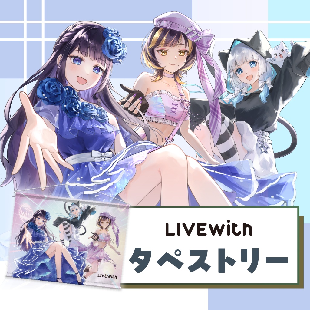 【LIVEwith】タペストリー
