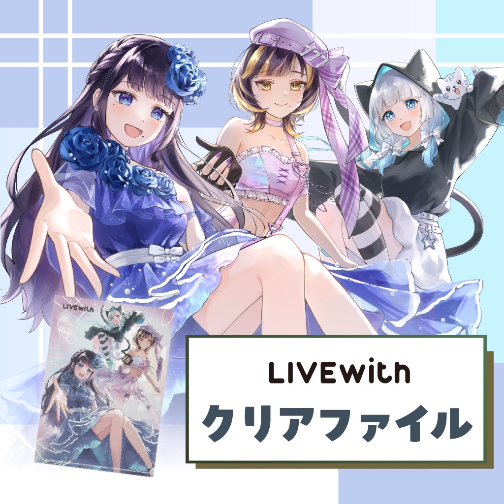 【LIVEwith】クリアファイル