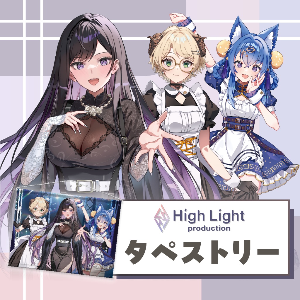 【HighLight】タペストリー