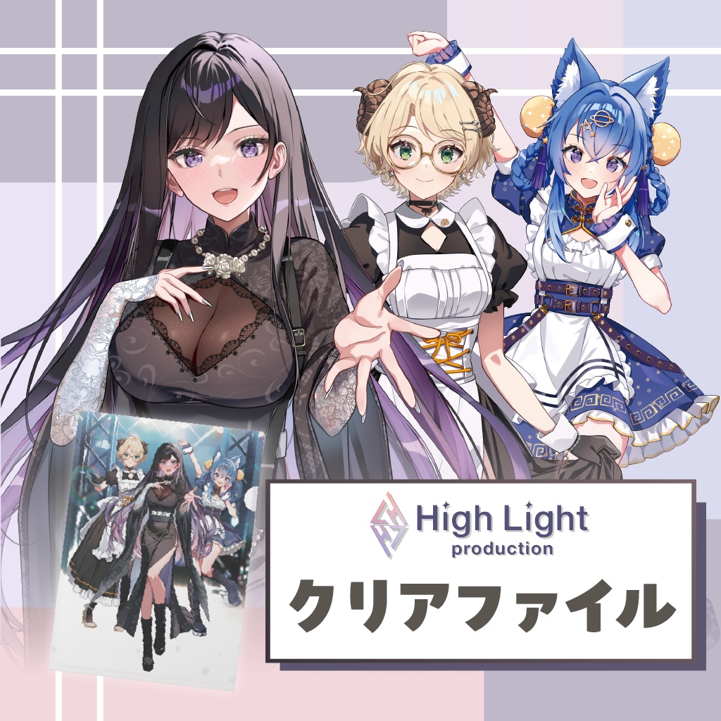 【HighLight】クリアファイル