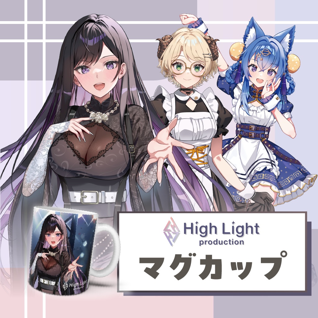 【HighLight】マグカップ