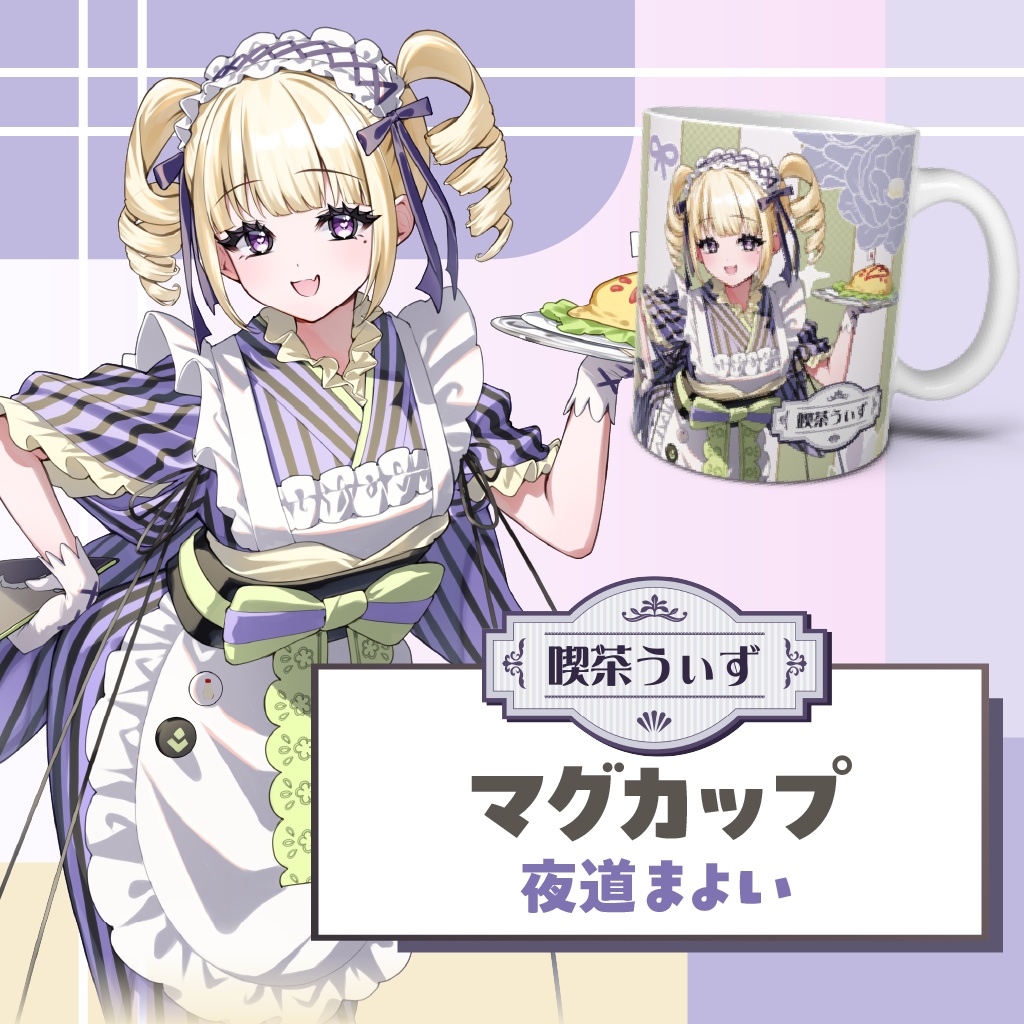 【喫茶うぃず】夜道まよいマグカップ