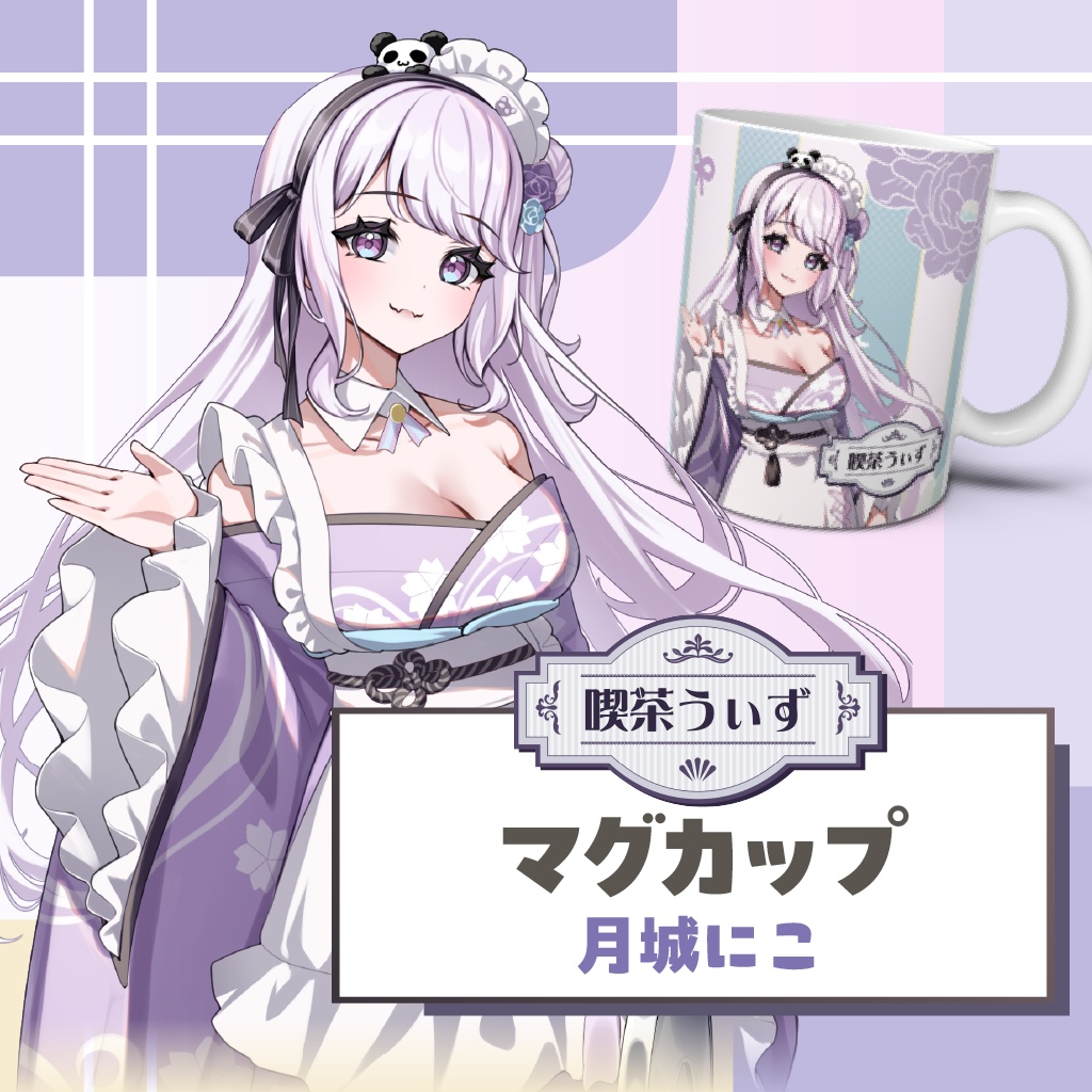【喫茶うぃず】月城にこマグカップ