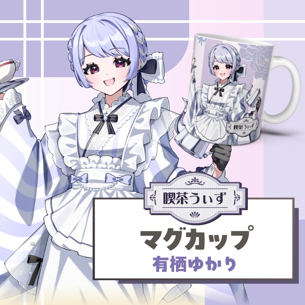 【喫茶うぃず】有栖ゆかりマグカップ