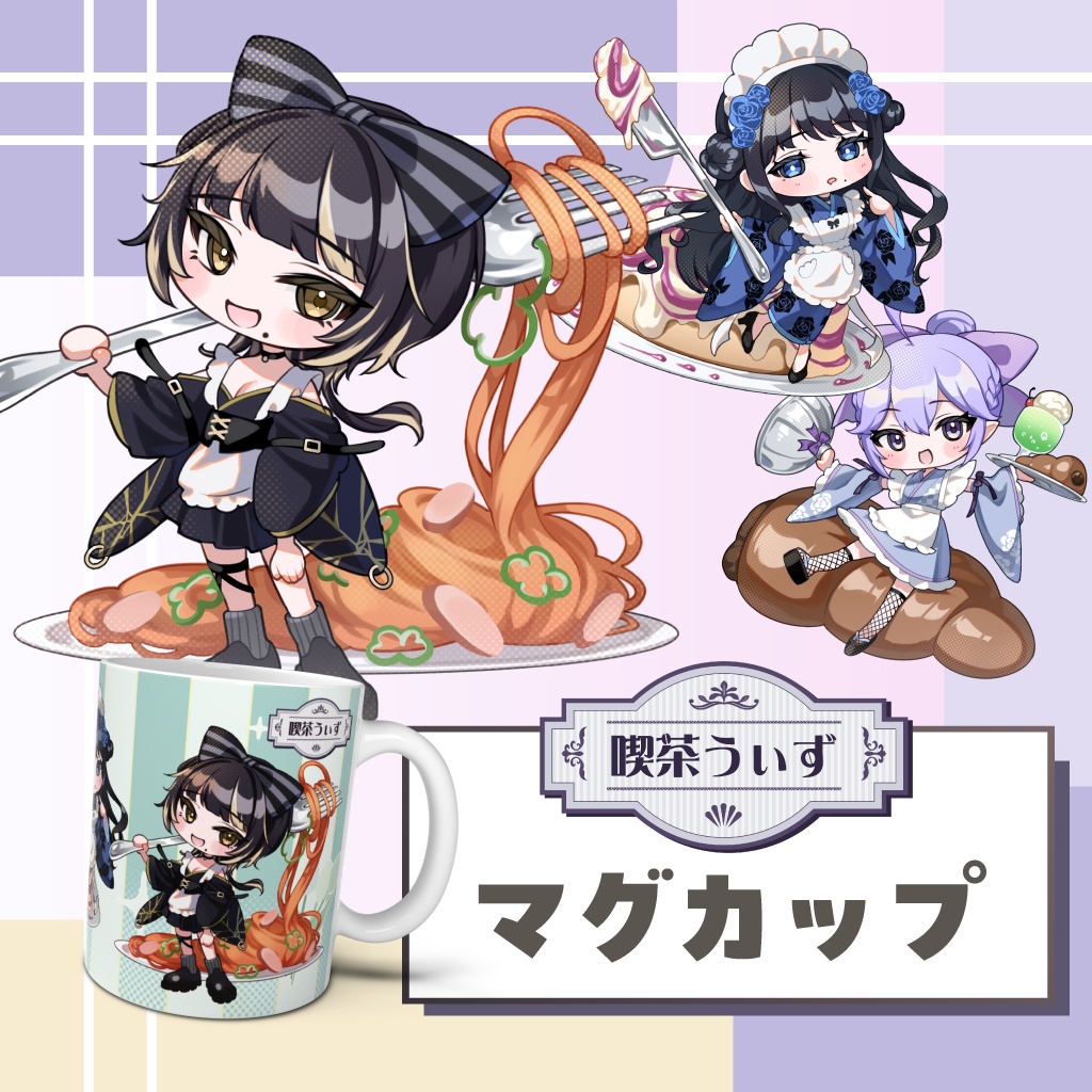 【喫茶うぃず】筒香薫・美夜零・砂羽こるね マグカップ