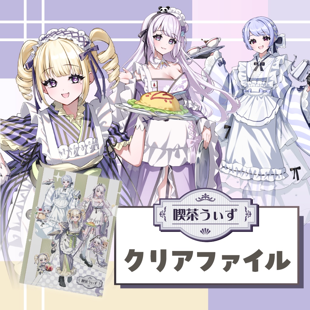 【喫茶うぃず】クリアファイル