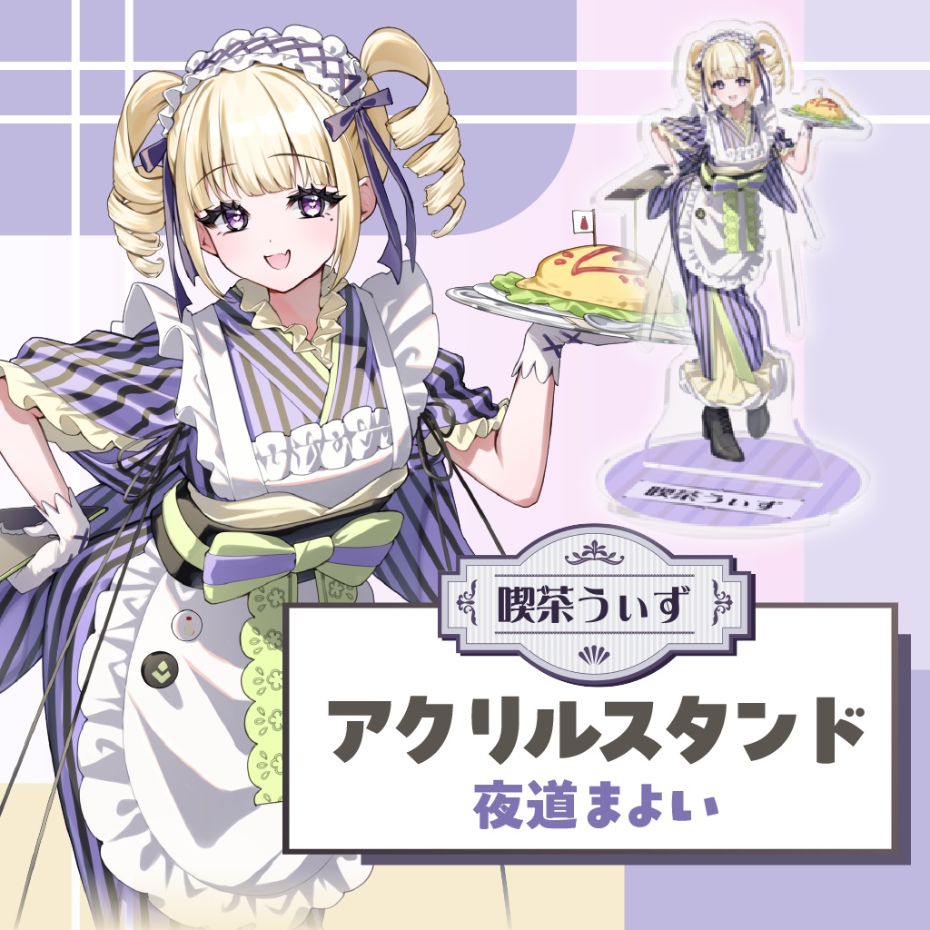 【喫茶うぃず】夜道まよいアクリルスタンド