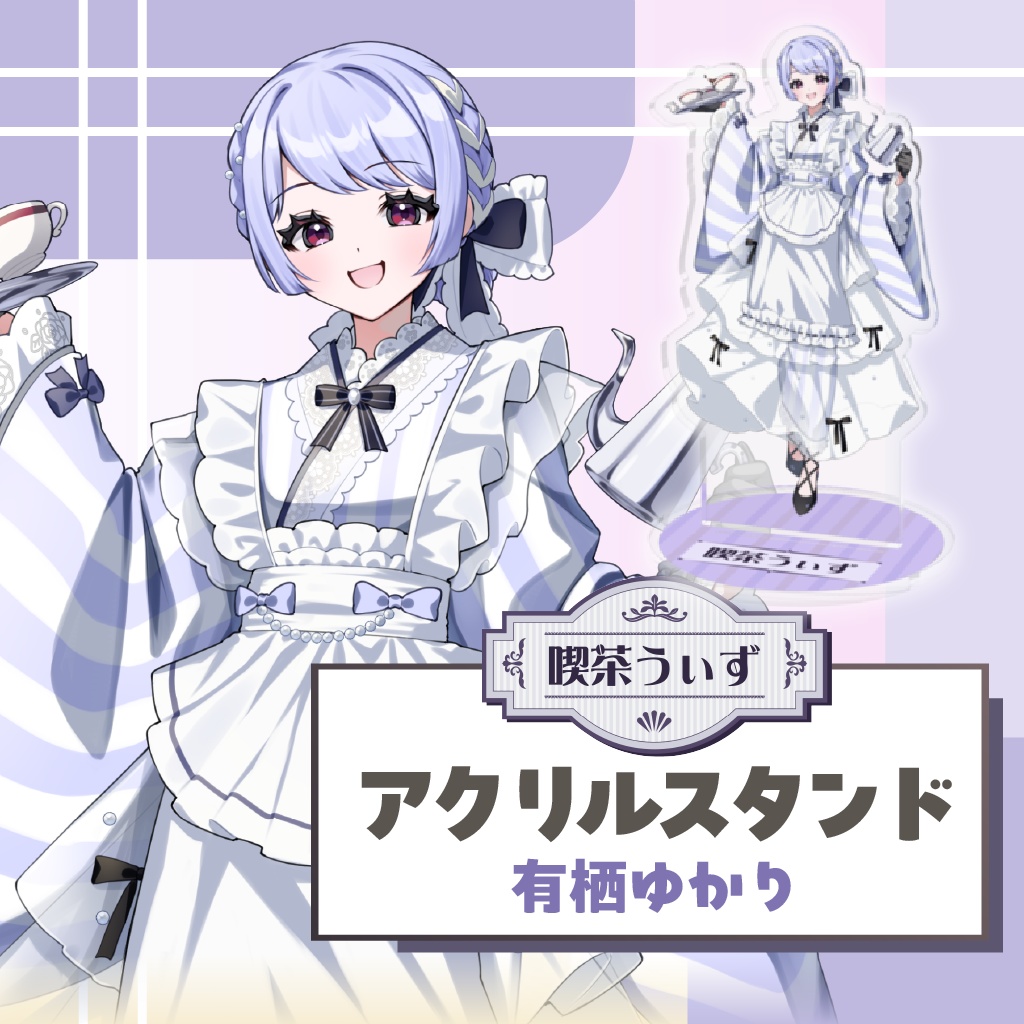 【喫茶うぃず】有栖ゆかりアクリルスタンド