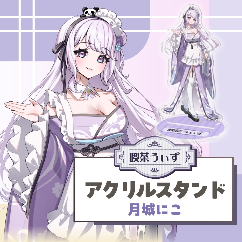 【喫茶うぃず】月城にこアクリルスタンド