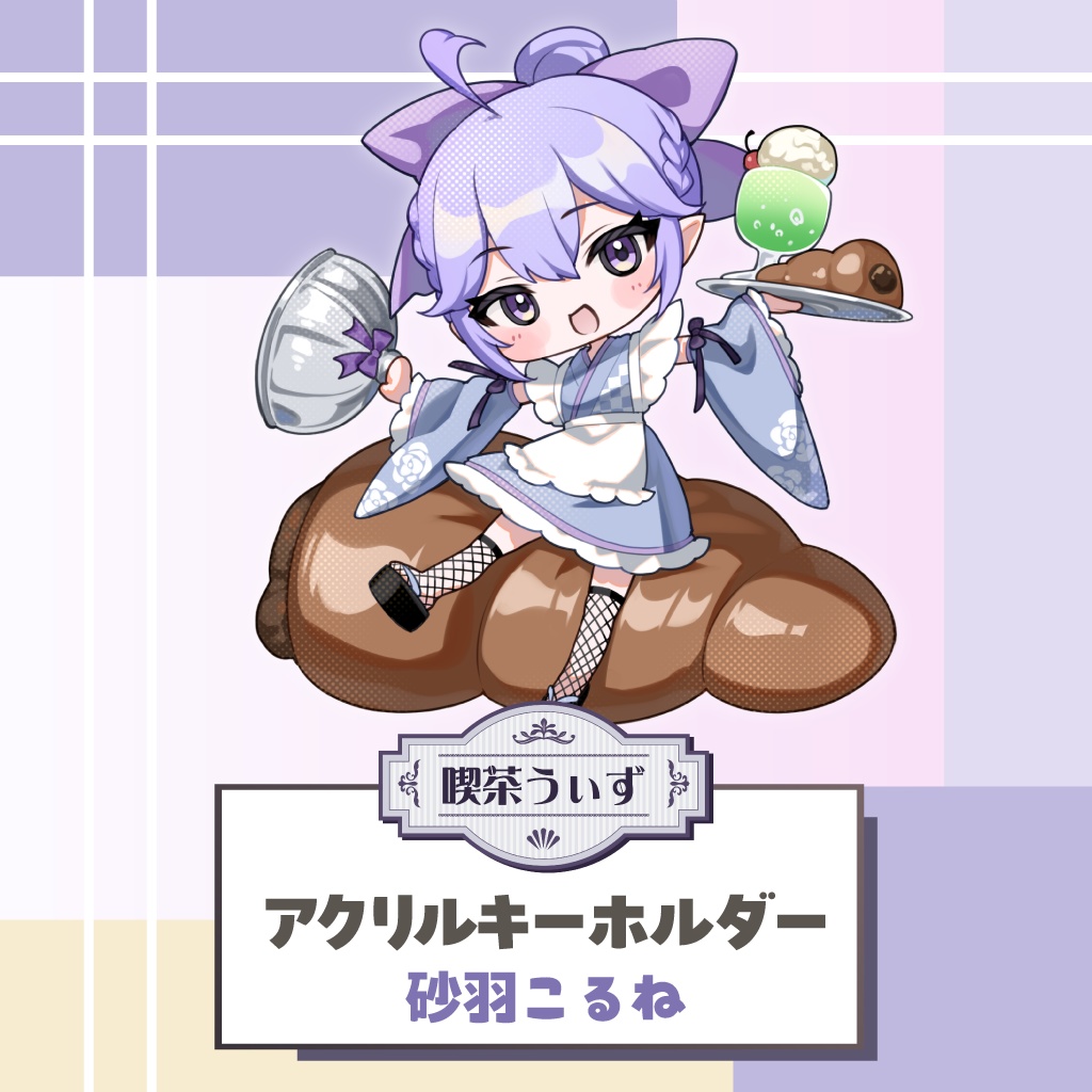 【喫茶うぃず】砂羽こるねアクリルキーホルダー