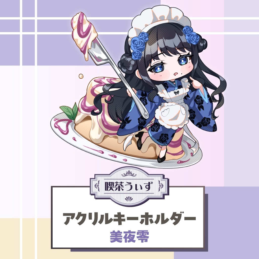 【喫茶うぃず】美夜零アクリルキーホルダー