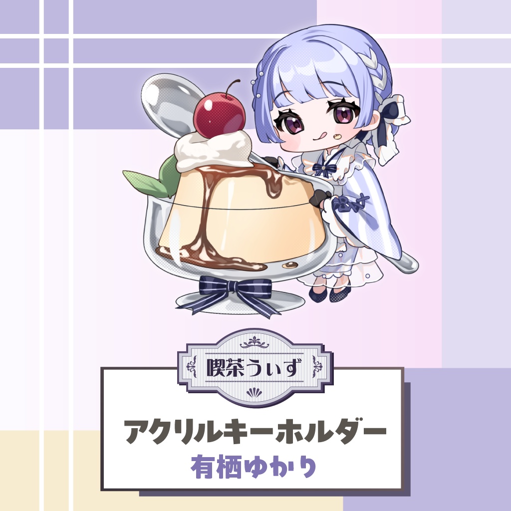 【喫茶うぃず】有栖ゆかりアクリルキーホルダー