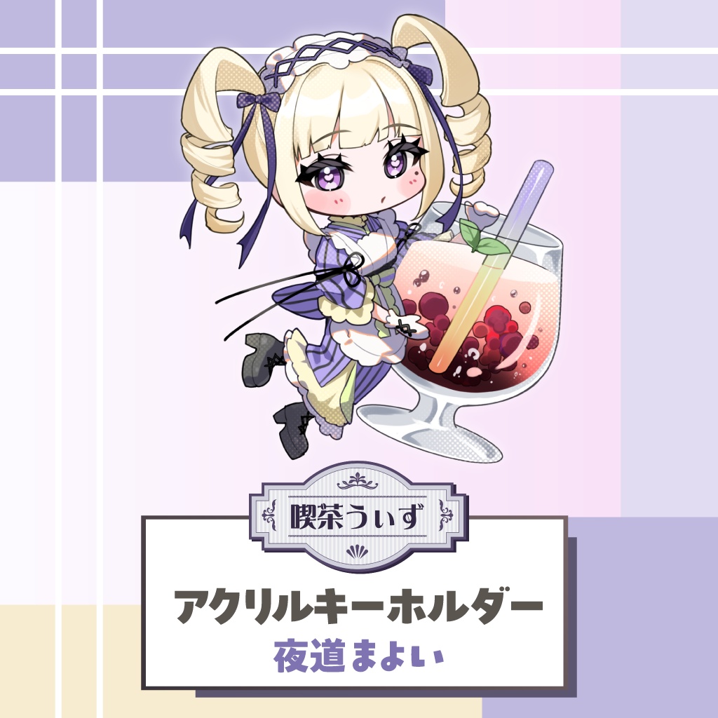 【喫茶うぃず】夜道まよいアクリルキーホルダー