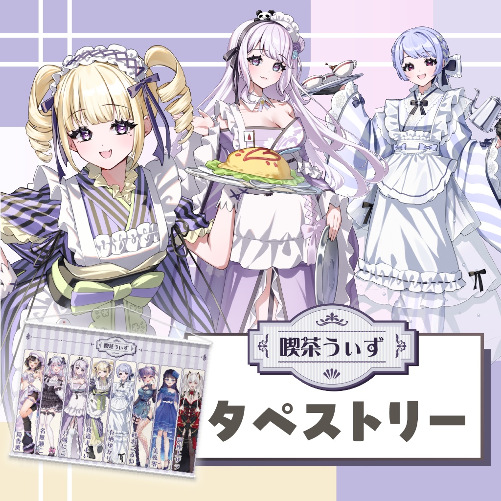 【喫茶うぃず】LIVEwith集合タペストリー