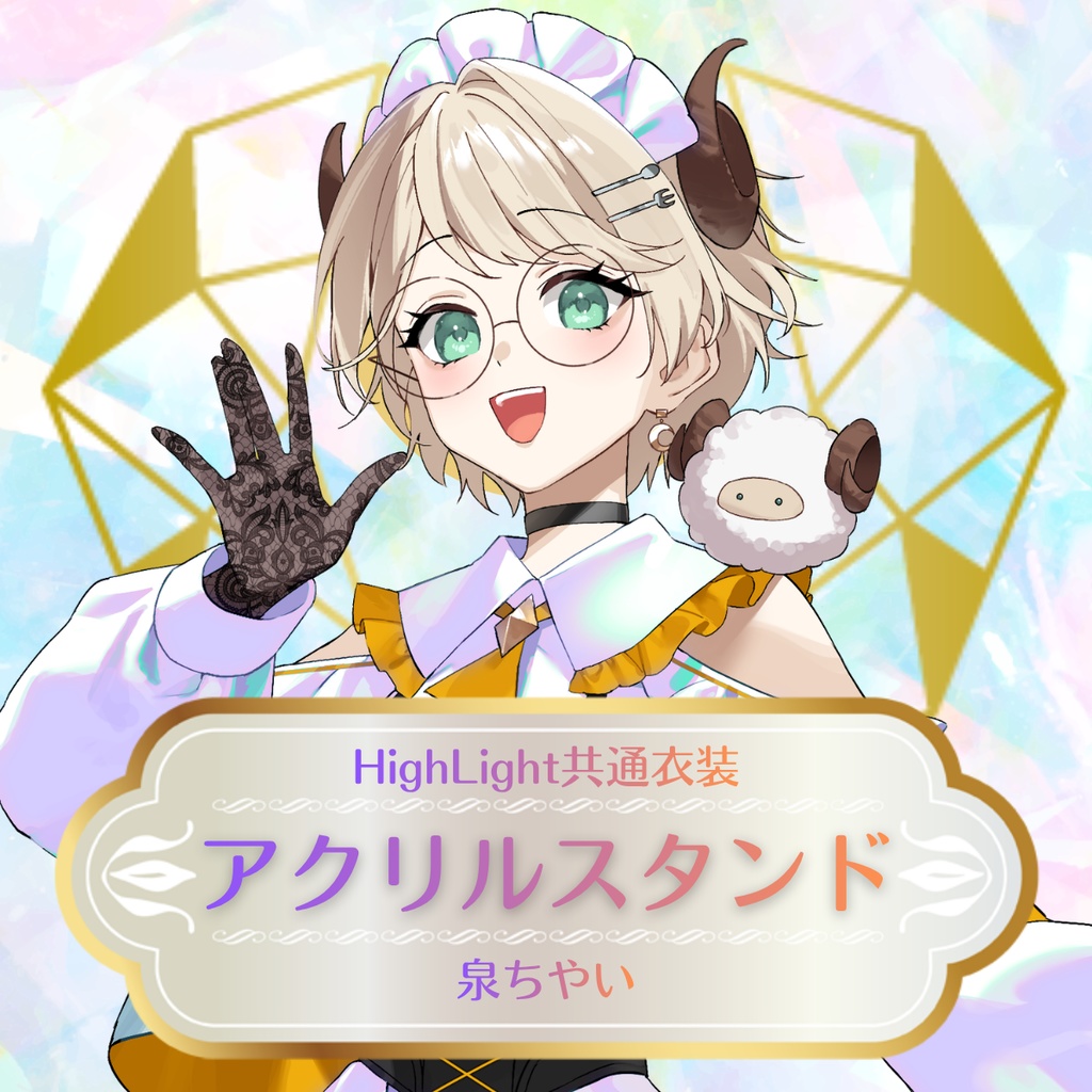 【泉ちやい】HighLight共通衣装アクリルスタンド