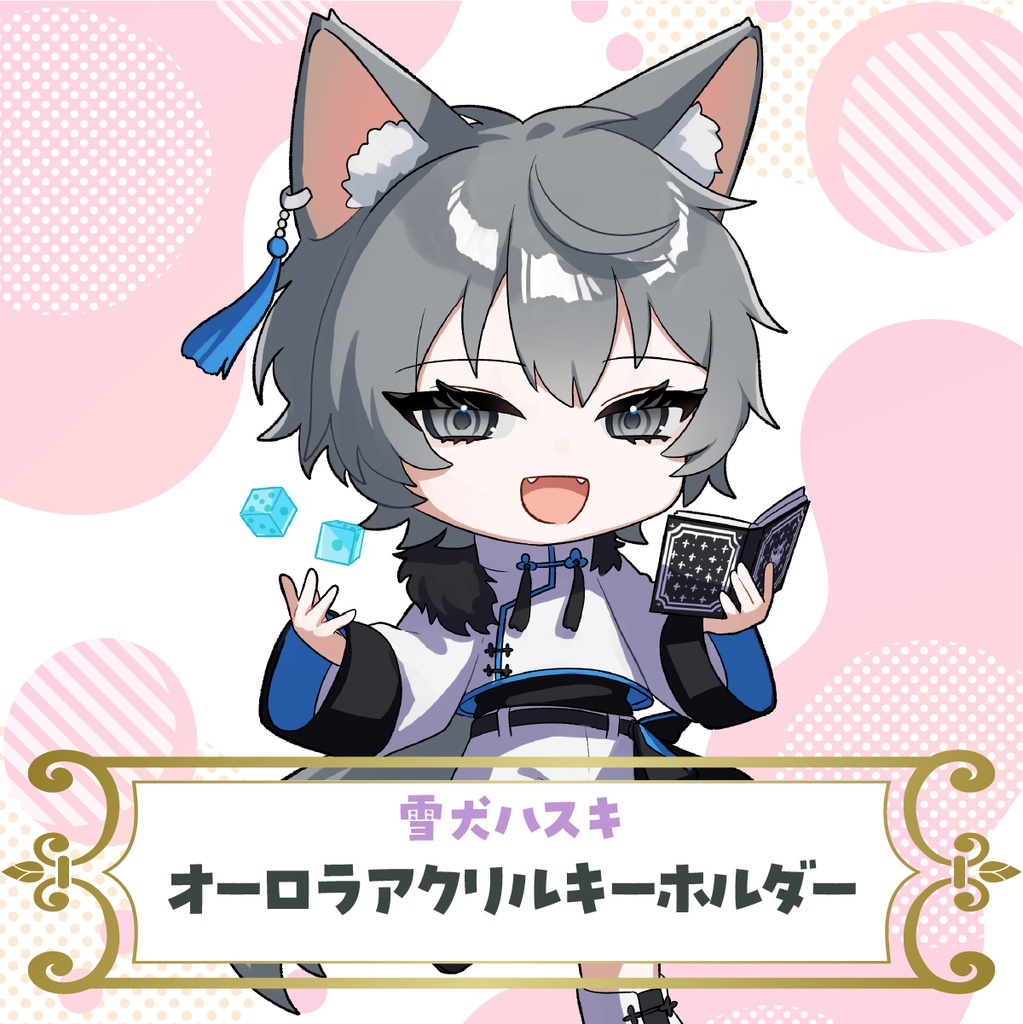 【雪犬ハスキ】オーロラアクリルキーホルダー