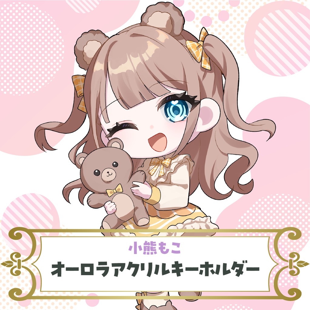 【小熊もこ】オーロラアクリルキーホルダー