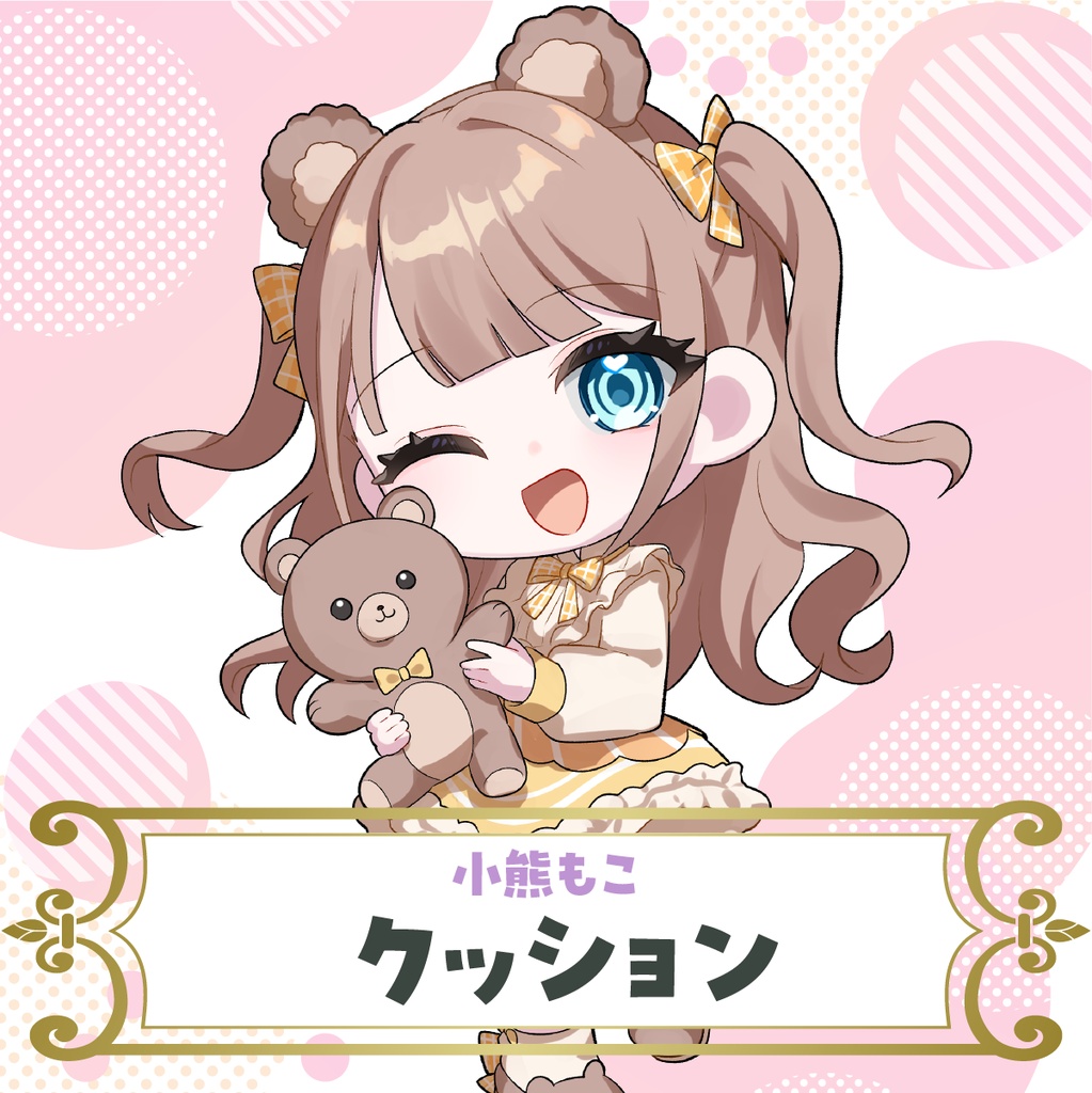 【小熊もこ】クッション