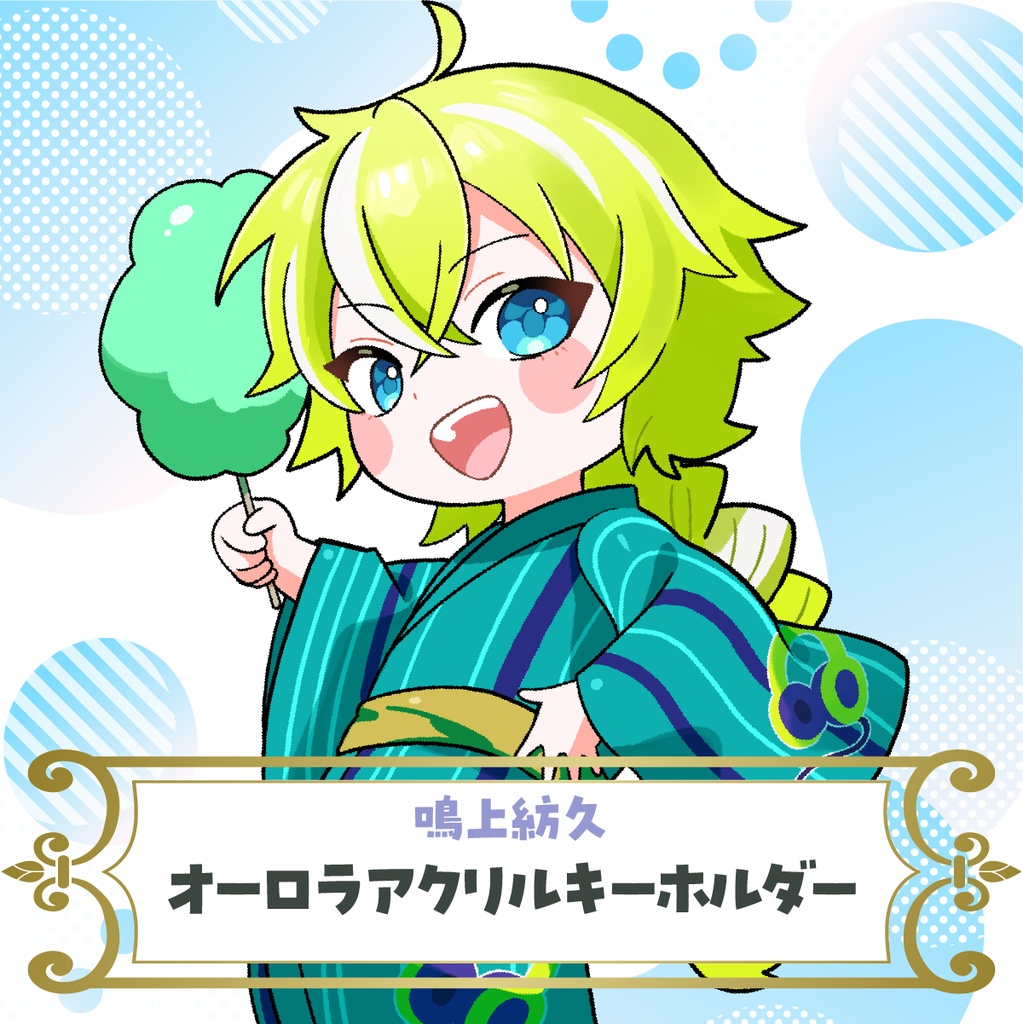 【鳴上紡久】オーロラアクリルキーホルダー