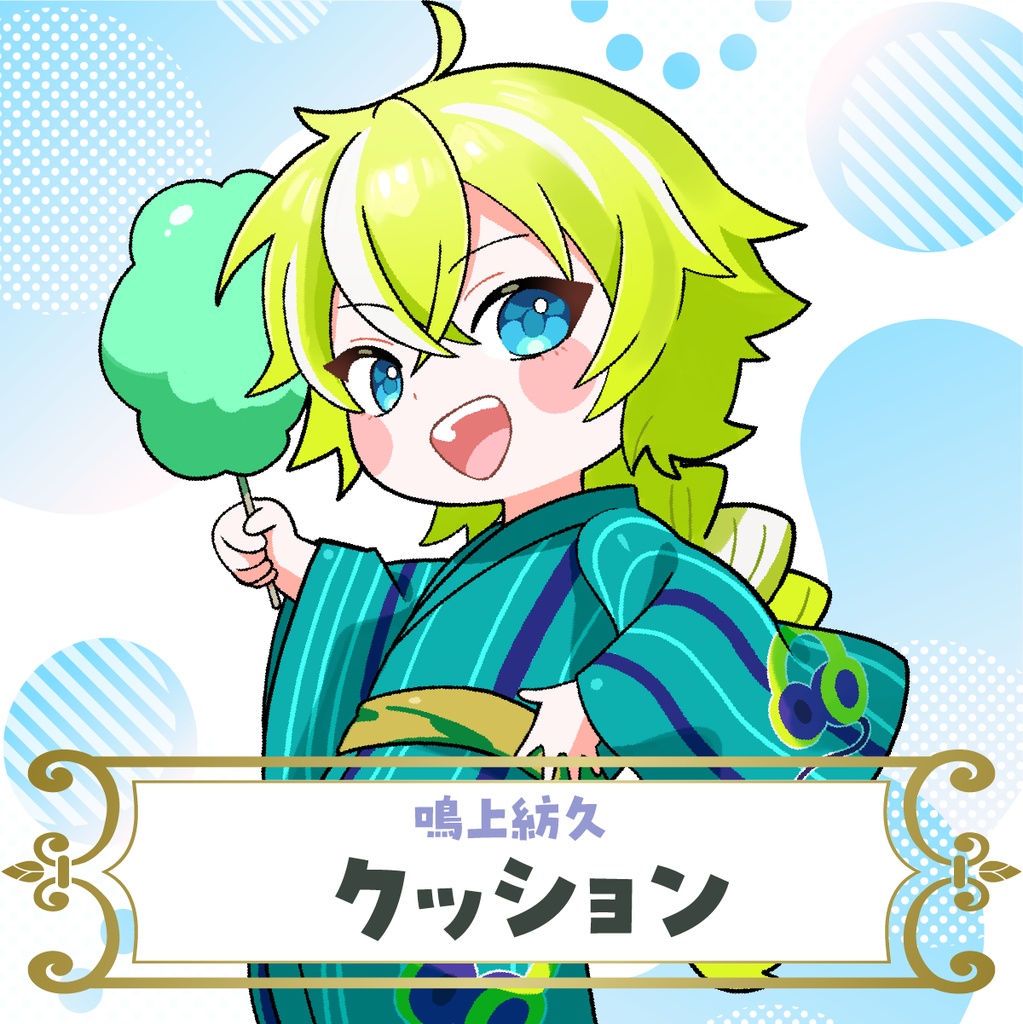 【鳴上紡久】クッション