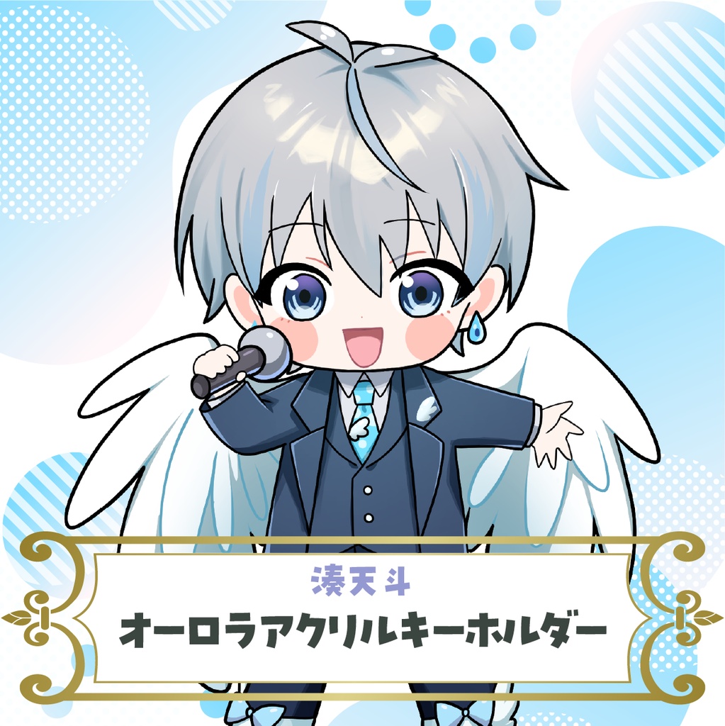 【湊天斗】オーロラアクリルキーホルダー