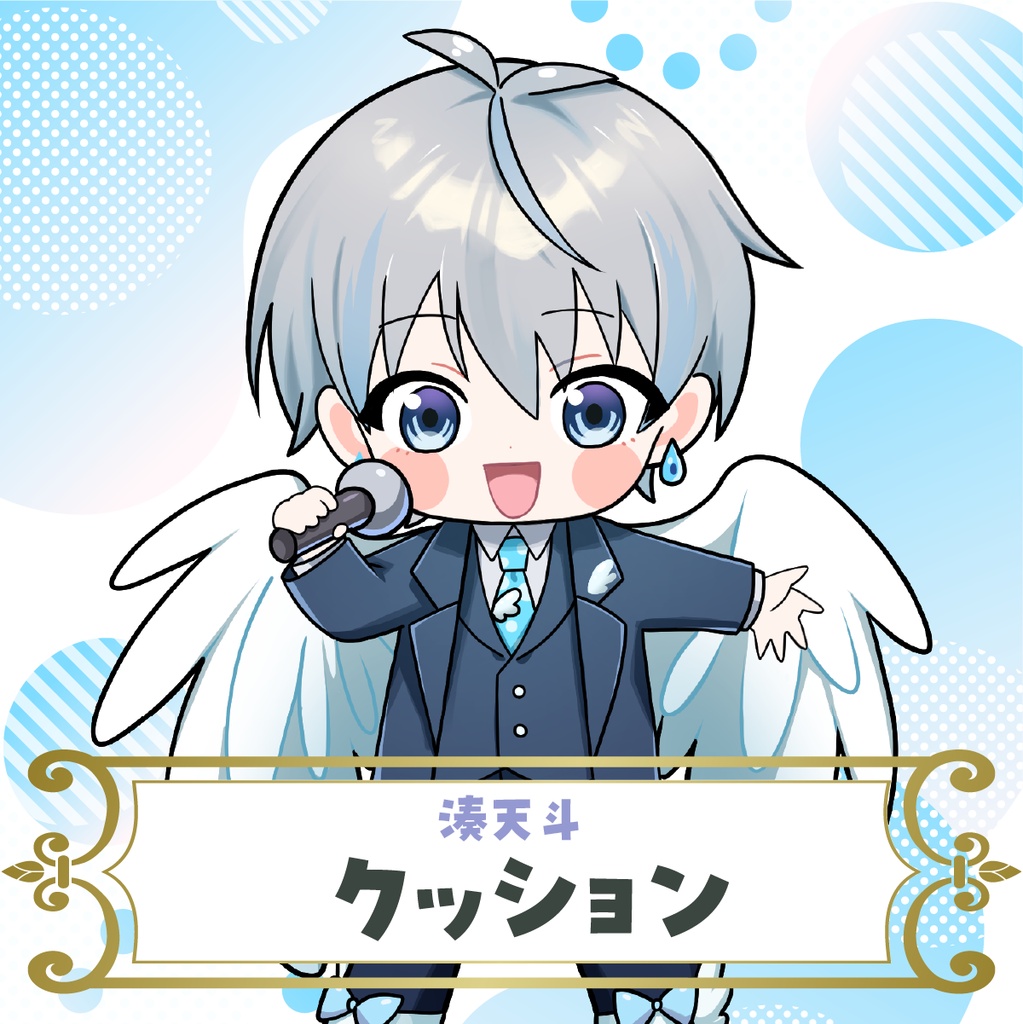 【湊天斗】クッション