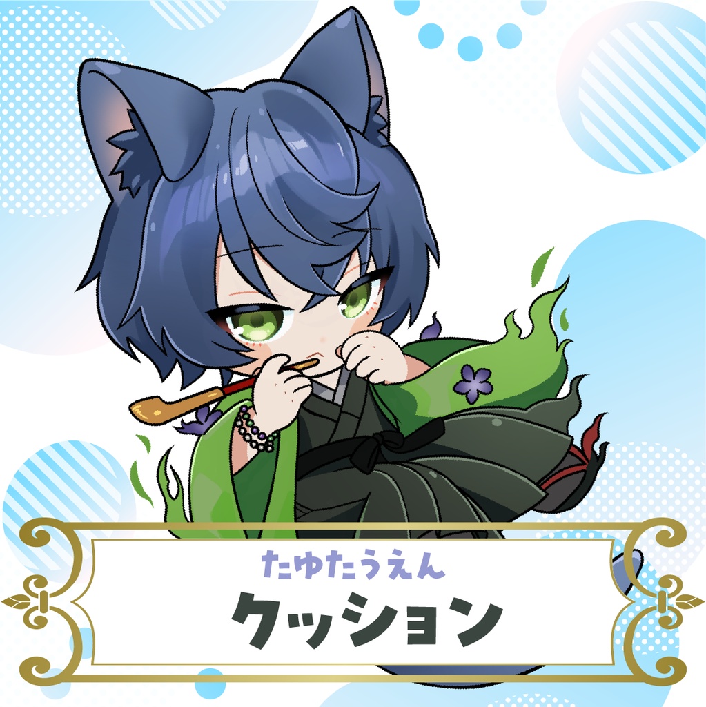 【たゆたうえん】クッション