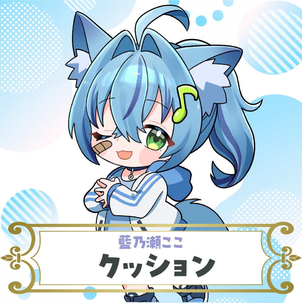 【藍乃瀬ここ】クッション