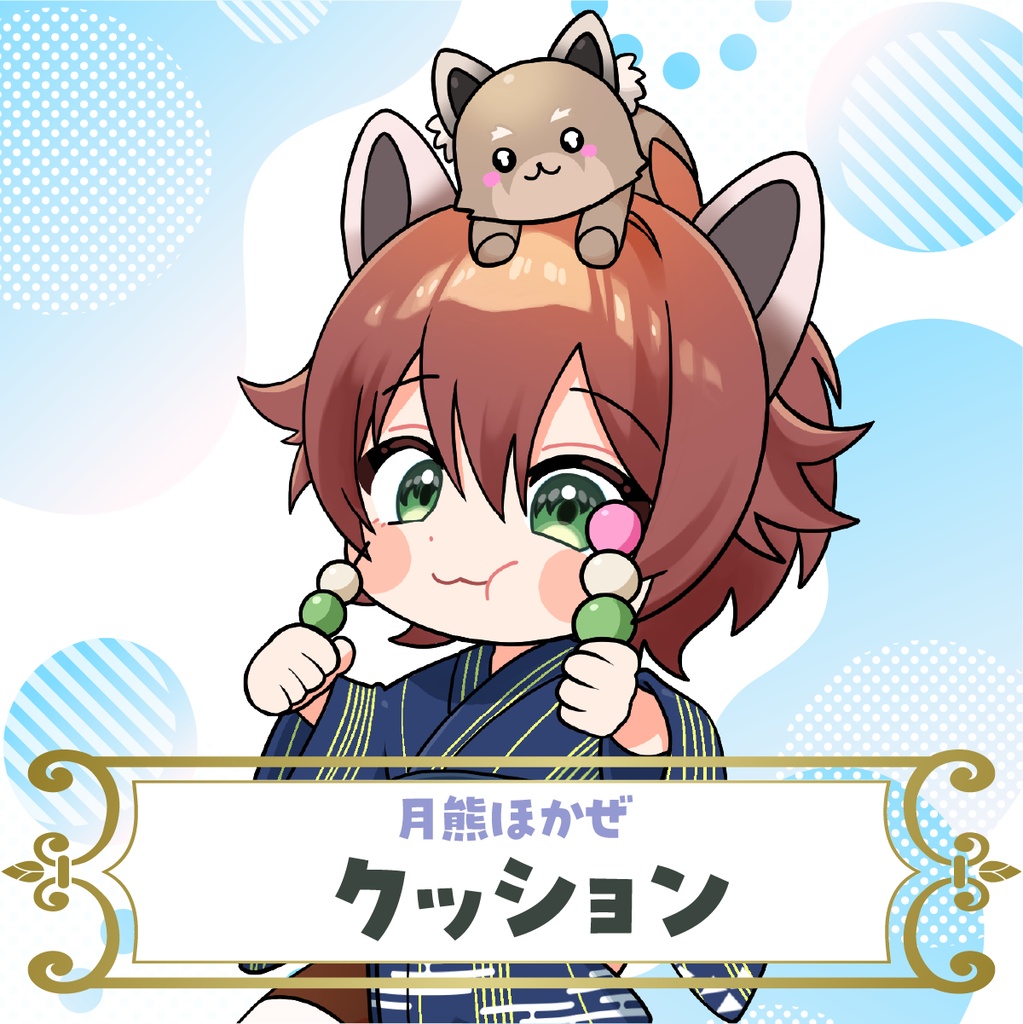 【月熊ほかぜ】クッション