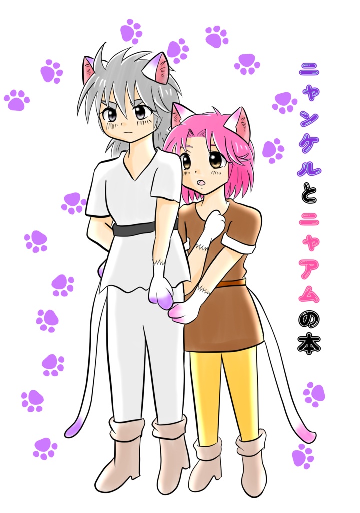 ニャンケルとニャアムの本