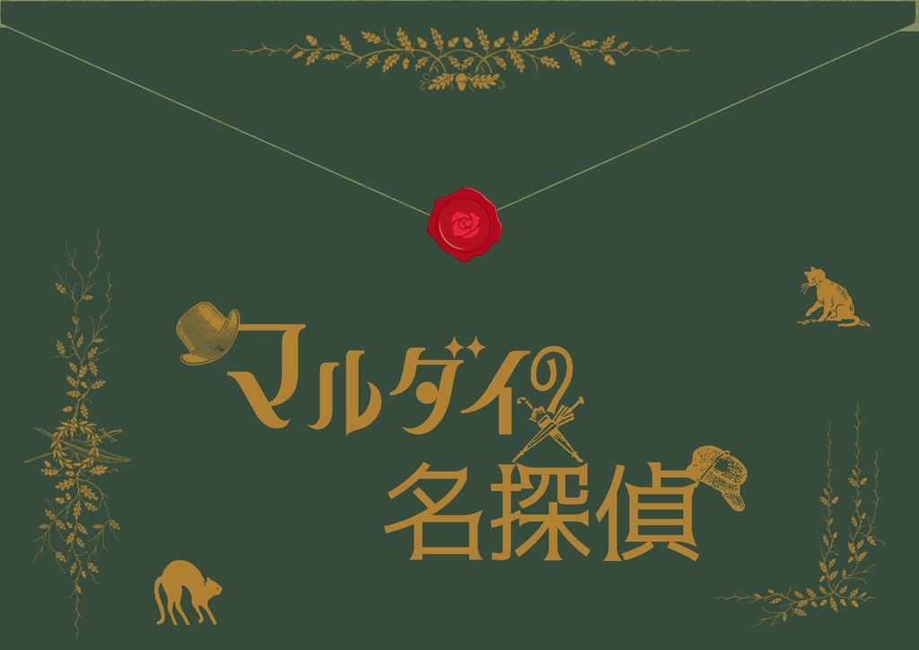 マルダイの名探偵