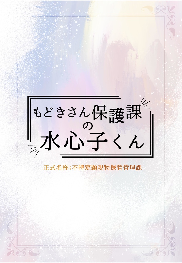 もどきさん保護課の水心子くん