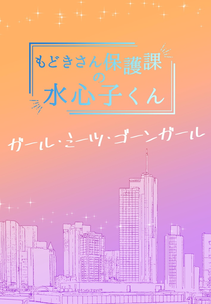 もどきさん保護課の水心子くん ガール・ミーツ・ゴーンガール