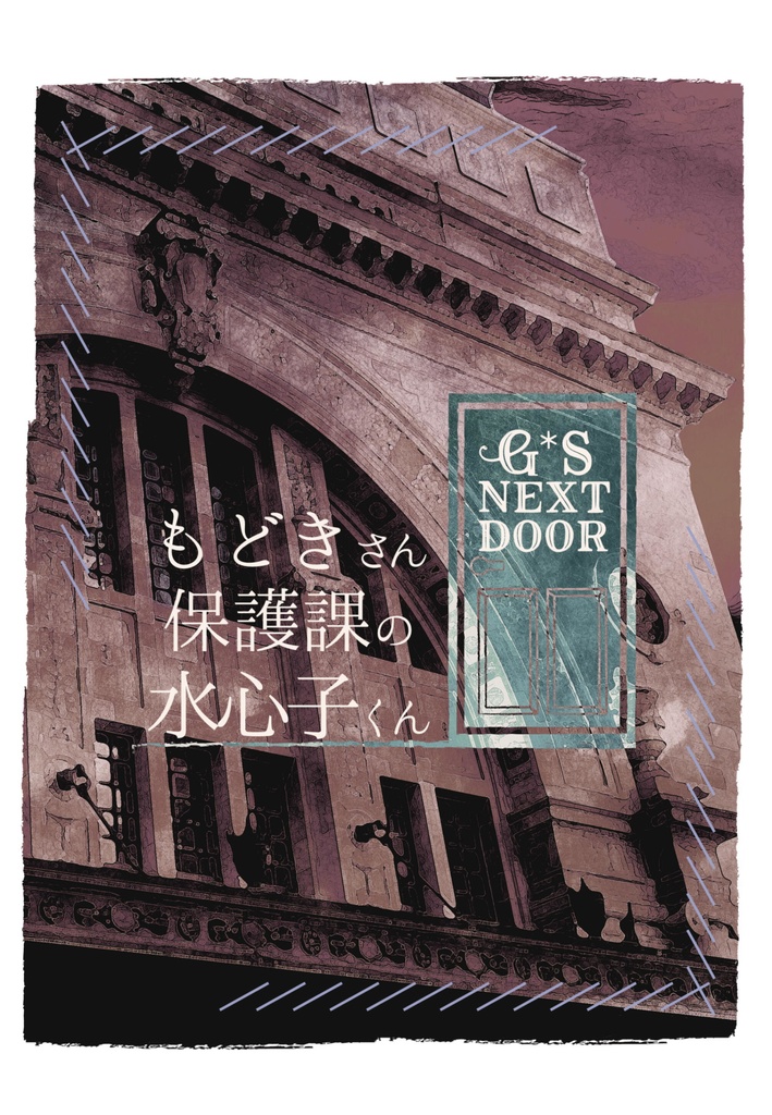 もどきさん保護課の水心子くん　G*s Next Door