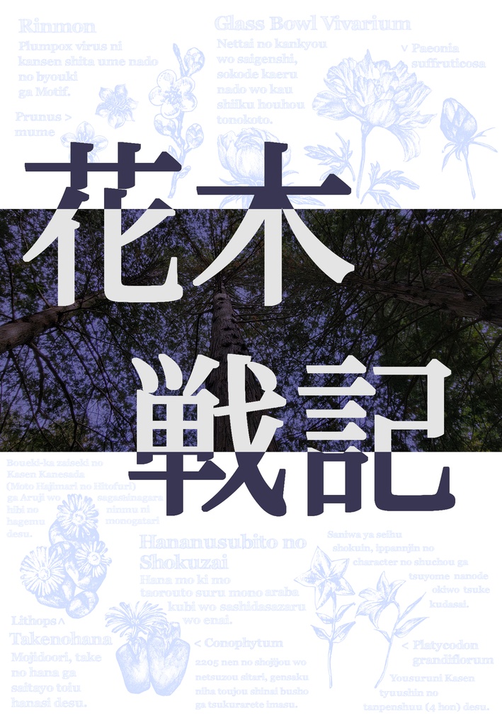 花木戦記