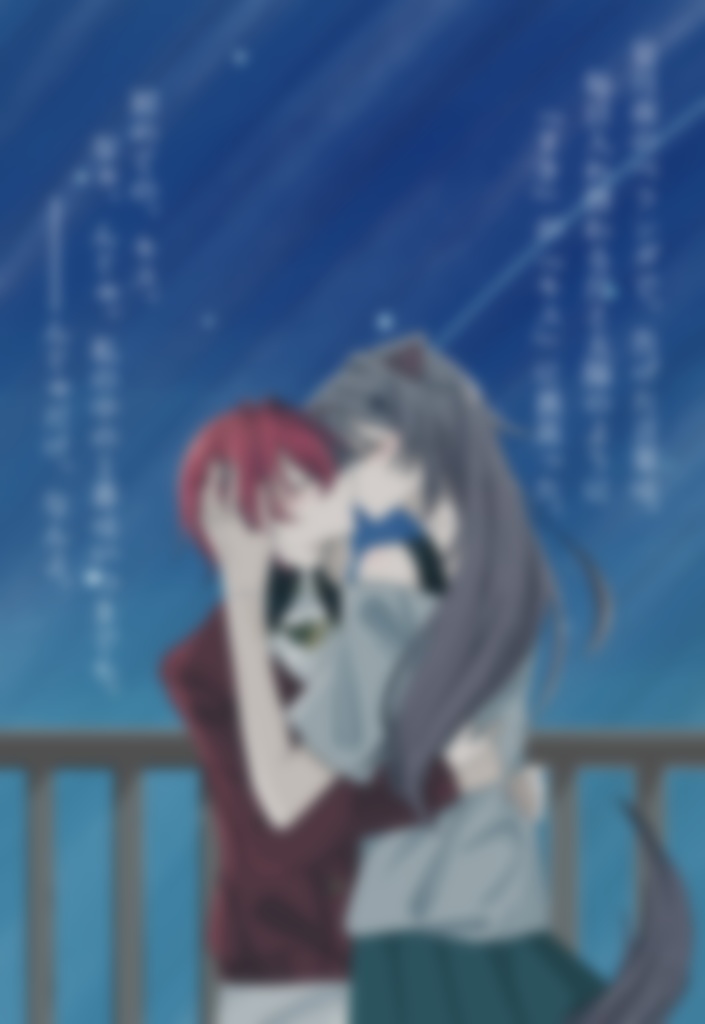 月夜の想いは変わらずに(購入後モザイクなし)