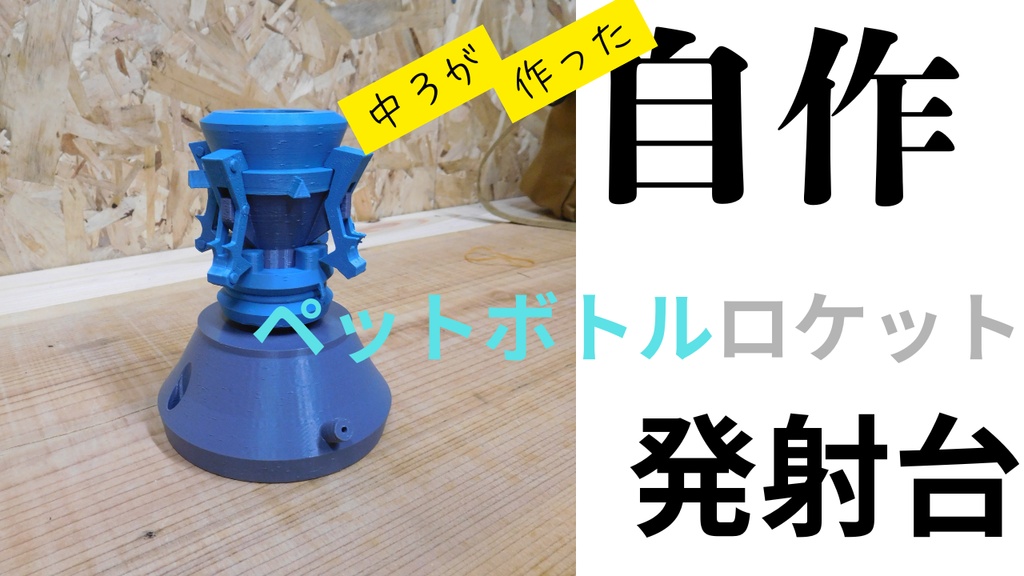 自作ペットボトルロケット発射台 STLデータ