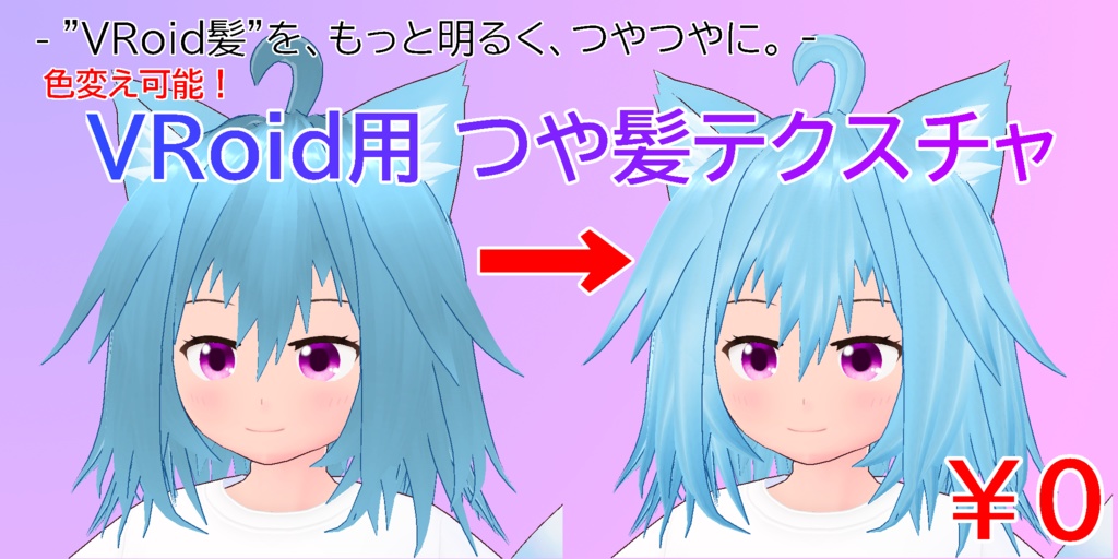 【無料 / FREE】色変え可能！VRoid用つや髪テクスチャ