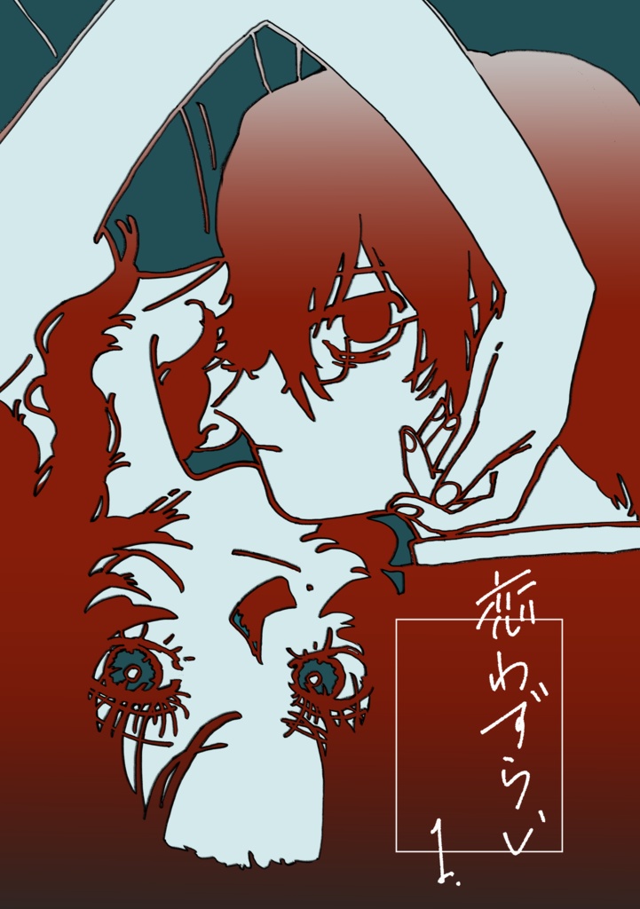 【創作】『恋わずらい.1』