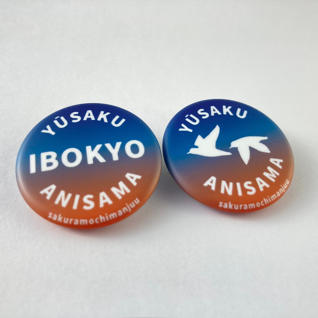 缶バッジ 夜明けの異母兄弟