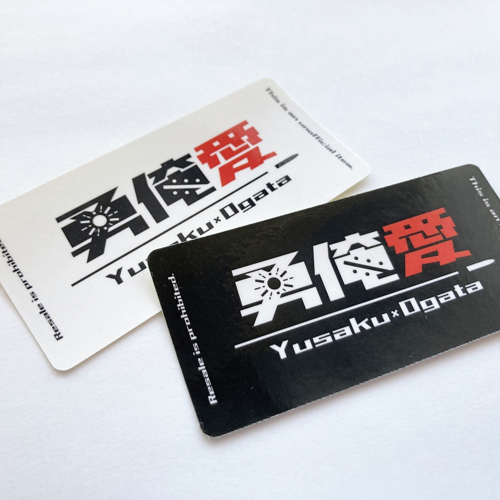 勇俺愛 ステッカー2枚セット