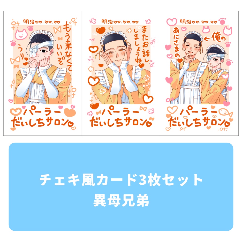 🕊️再販🕊️チェキ風カード3枚セット　異母兄弟